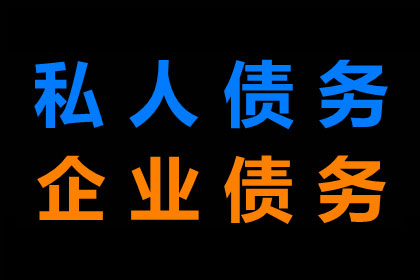 张老板货款终于到手，感谢讨债公司帮忙！